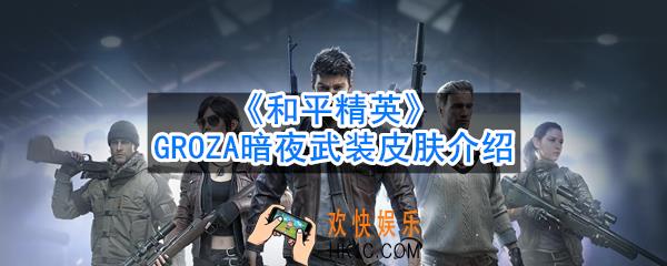 和平精英GROZA暗夜武装皮肤怎么样_GROZA暗夜武装皮肤介绍