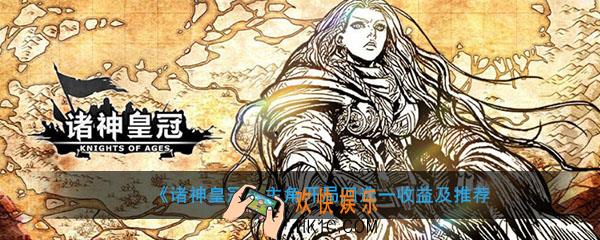 诸神皇冠主角开局四选一选什么好_主角开局四选一有什么不同