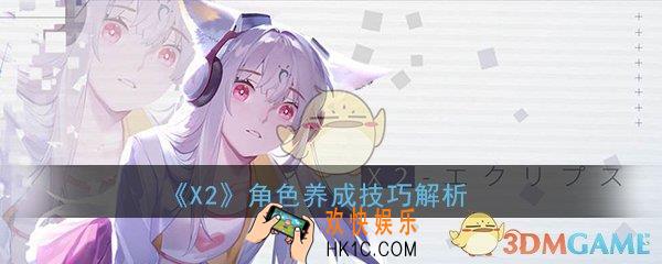 X2手游角色怎么养成_角色养成技巧方法详细介绍