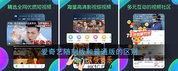 爱奇艺随刻版和普通版的区别_爱奇艺随刻版和爱奇艺有什么区别