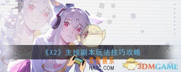 X2手游主线副本怎么过_主线副本玩法技巧攻略