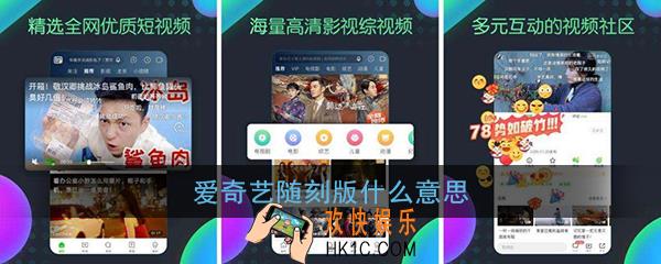 爱奇艺随刻版什么意思_爱奇艺随刻版功能作用介绍