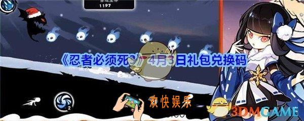忍者必须死3手游4月3日礼包兑换码领取_忍者3礼包激活码在哪领2020