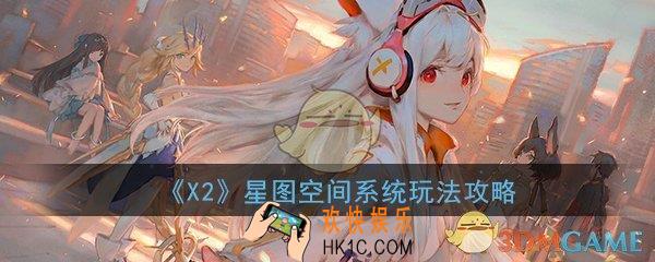 X2手游星图空间怎么玩_星图空间系统玩法攻略