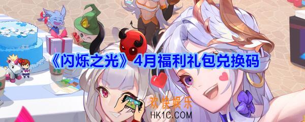 闪烁之光4月福利礼包兑换码领取_闪烁之光兑换码在哪领最新