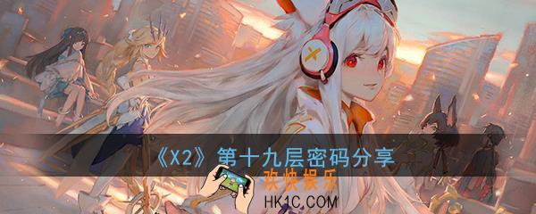 X2手游第十九层密码是什么_第十九层的密码答案分享