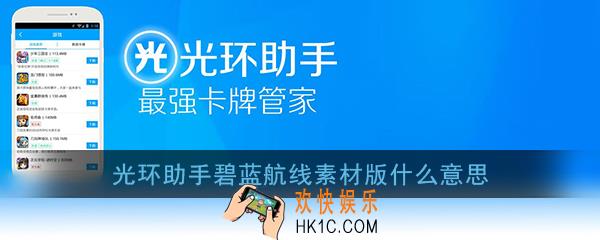 光环助手碧蓝航线素材版什么意思_光环助手碧蓝航线素材版有什么用