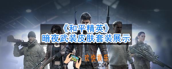 和平精英暗夜武装皮肤怎么样_暗夜武装皮肤套装展示
