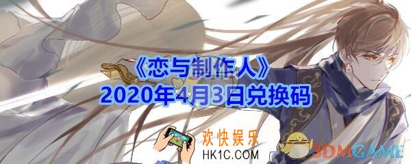 恋与制作人4月3日兑换码领取2020_CDK礼包激活码在哪领