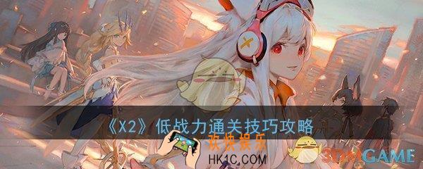 X2手游低战力怎么通关_低战力副本通关技巧攻略