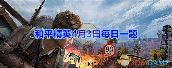 外观暗夜武装的上线日期是4月几日呢_和平精英4月3日每日一题2020