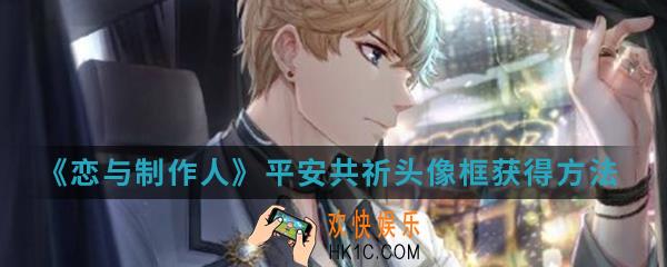 恋与制作人平安共祈头像框怎么得_平安共祈头像框获得方法介绍