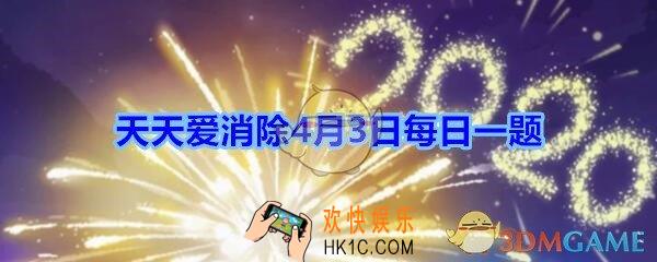 天天爱消除4月3日每日一题2020_兔子先森是几星宠物