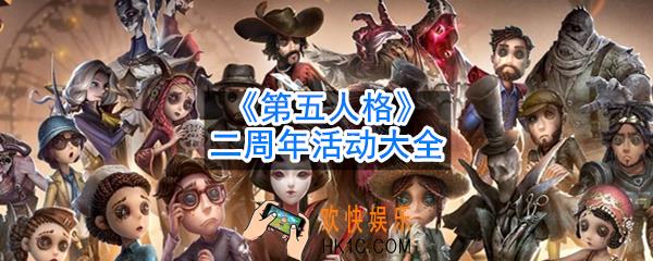 第五人格二周年有什么活动_2周年活动大全