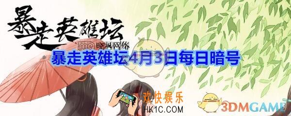 成为逍遥游侠需要拜师哪个npc_暴走英雄坛4月3日每日暗号答案2020