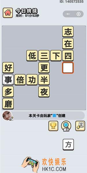 成语小秀才4月3日每日挑战答案是什么_4月3日每日挑战答案