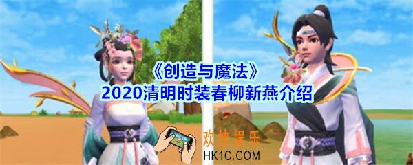 创造与魔法2020清明时装怎么样_创魔清明时装春柳新燕介绍图片