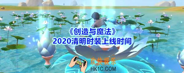 创造与魔法2020清明时装什么时候出_创魔2020清明时装上线时间