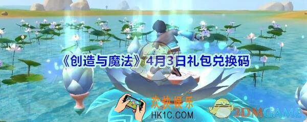 创造与魔法4月3日礼包兑换码领取2020_创魔礼包激活码在哪领最新