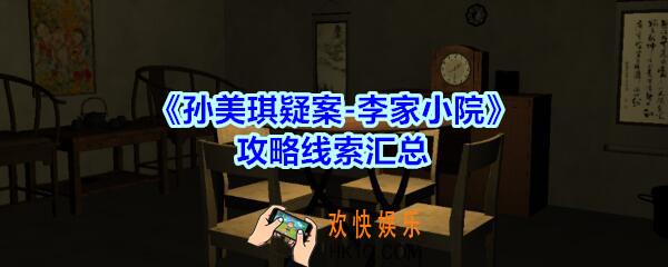 孙美琪疑案李家小院攻略线索汇总_李家小院疑案线索在哪找