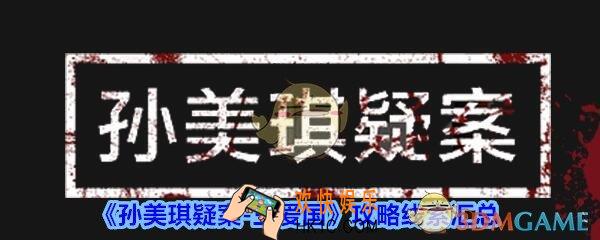 孙美琪疑案王爱国攻略线索汇总_王爱国疑案线索在哪找