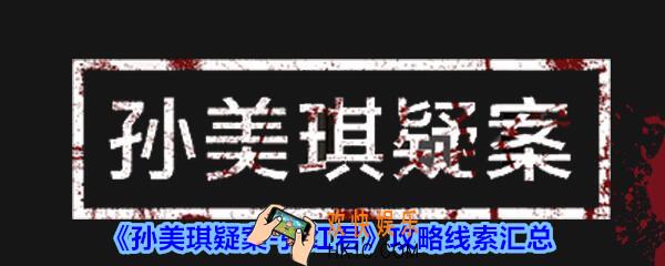 孙美琪疑案张红君攻略线索汇总_张红君疑案线索在哪找