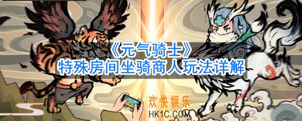 元气骑士特殊房间有什么东西_特殊房间坐骑商人玩法详解