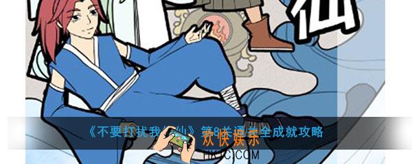 不要打扰我修仙第8关全成就怎么过_第8关通关全成就攻略