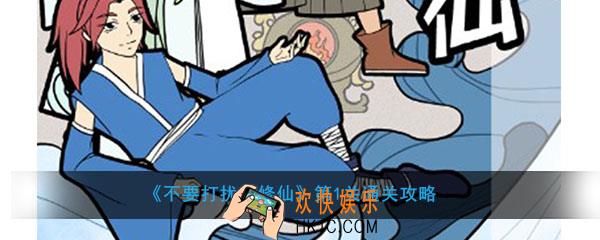不要打扰我修仙第1关全成就怎么过_第1关通关全成就攻略