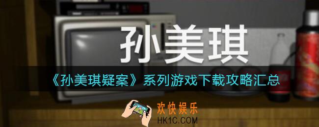 孙美琪疑案系列游戏下载攻略汇总_孙美琪疑案主线及DLC游戏大全