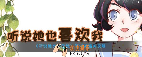 听说她也喜欢我第18关怎么过_第18关通关攻略