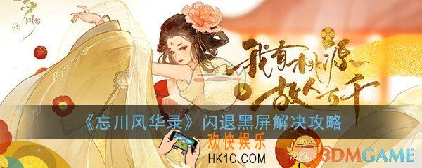 忘川风华录手游进不去怎么办_闪退黑屏问题解决方法一览