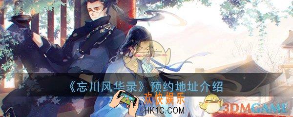 忘川风华录手游在哪预约_官方预约地址详细介绍