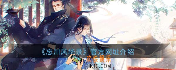 忘川风华录手游官方网站在哪_官方网站地址介绍