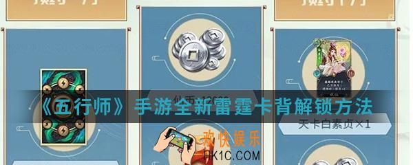 五行师手游全新雷霆卡背怎么解锁_全新雷霆卡背解锁方法介绍