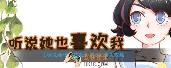 听说她也喜欢我第6关怎么过_第6关通关攻略