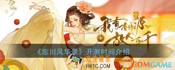 忘川风华录手游什么时候公测_开测时间详细介绍