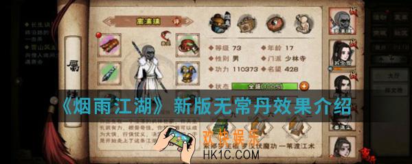 烟雨江湖新版无常丹有什么效果_新版无常丹效果介绍