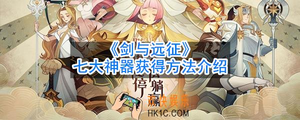 剑与远征七大神器怎么获得_七大神器获得方法介绍