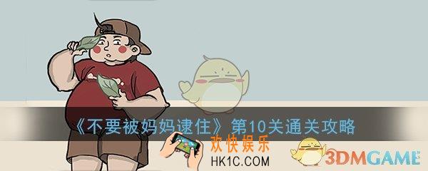 不要被妈妈逮住第10关怎么过_第10关图文通关技巧攻略