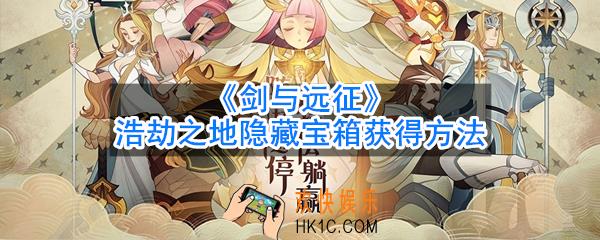 剑与远征浩劫之地隐藏路径在哪_地隐藏宝箱怎么拿_浩劫之地隐藏宝箱获得方法