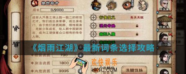 烟雨江湖最新词条怎么选择_最新词条选择攻略