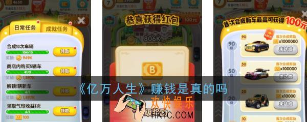 亿万人生赚钱是真的吗_亿万人生赚钱靠谱吗