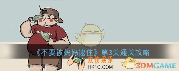 不要被妈妈逮住第3关怎么过_第3关图文通关技巧攻略