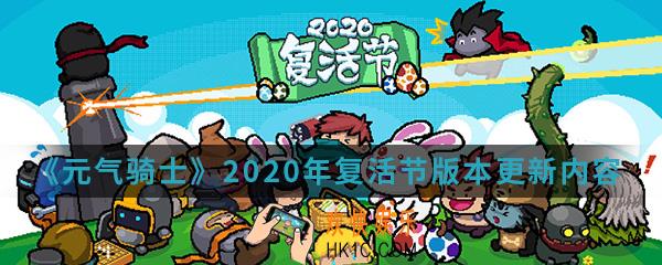 元气骑士2020年复活节版本更新了什么_复活节版本更新内容介绍