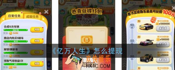 亿万人生怎么提现_亿万人生红包版提现方法介绍