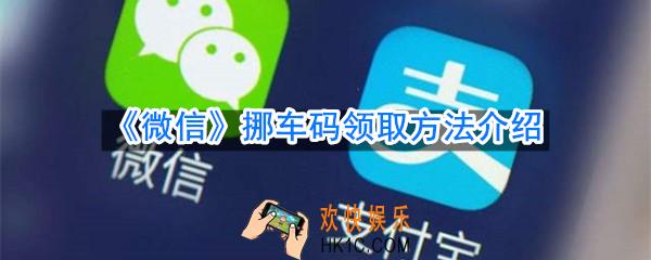 微信挪车码怎么领取_挪车码领取方法介绍