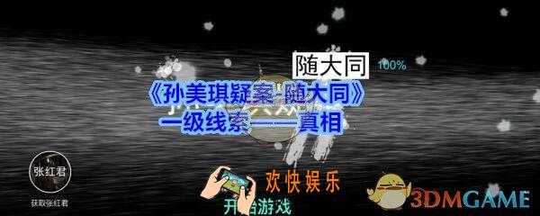 孙美琪疑案随大同真相线索在哪找_随大同一级线索真相获得方法