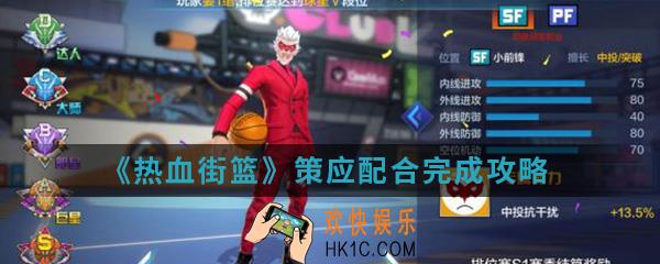 热血街篮策应怎么配合_策应配合完成攻略