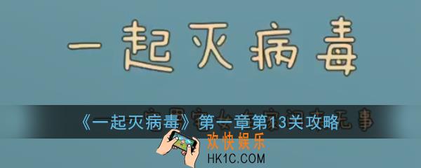一起灭病毒第一章第13关怎么过_一起灭病毒第一章第13关攻略
